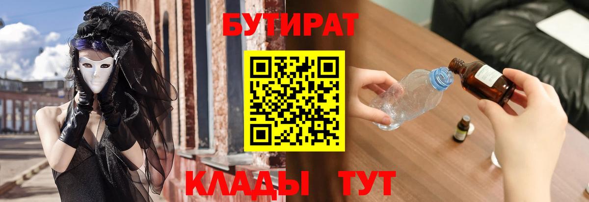 БУТИРАТ  Вход с VPN  Новотроицк  БУТИРАТ бутик 