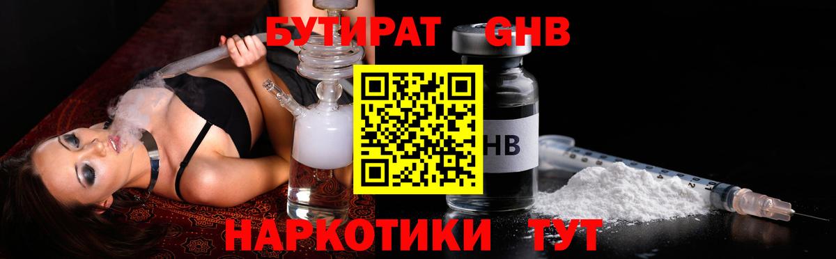 БУТИРАТ GHB Новотроицк