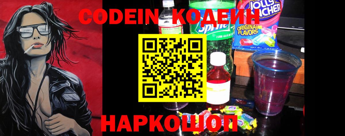 Новотроицк  Кодеин Purple Drank  Вход с VPN 